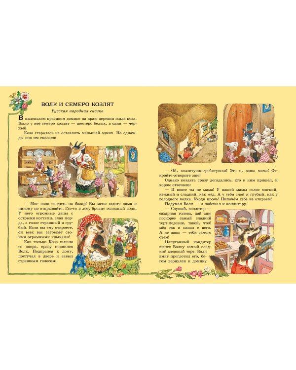 Все самые великие сказки мира