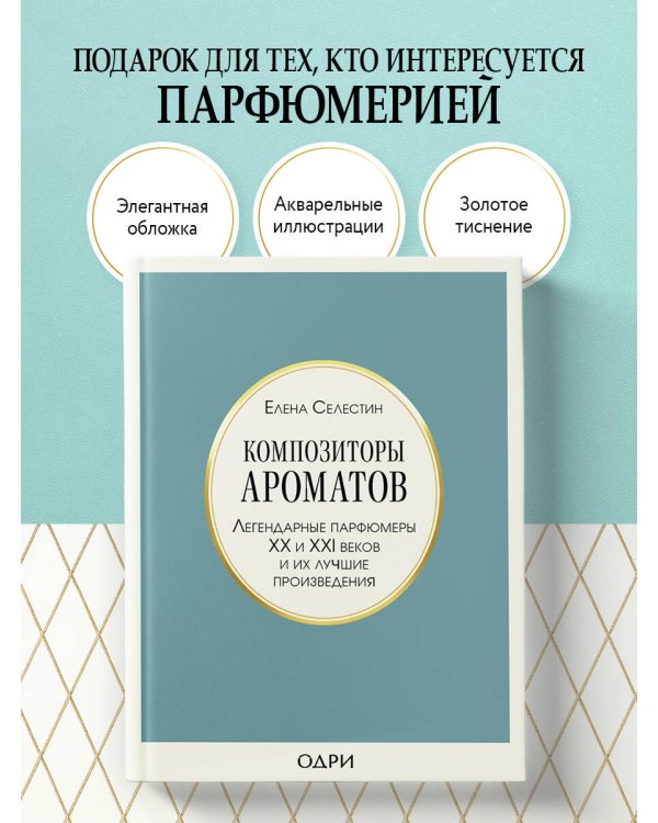 Композиторы ароматов. Легендарные парфюмеры ХХ и XXI веков и их лучшие произведения