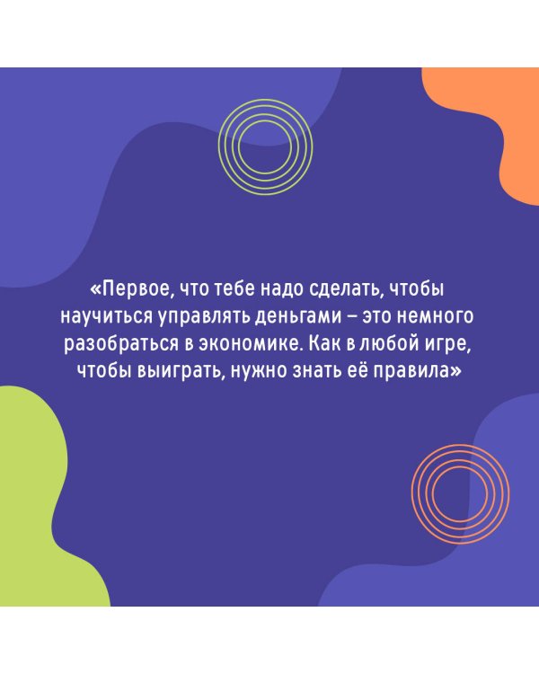 Деньги: от карманных до своих. Самое важное о финансах подростку, который хочет уверенно чувствовать себя в будущем