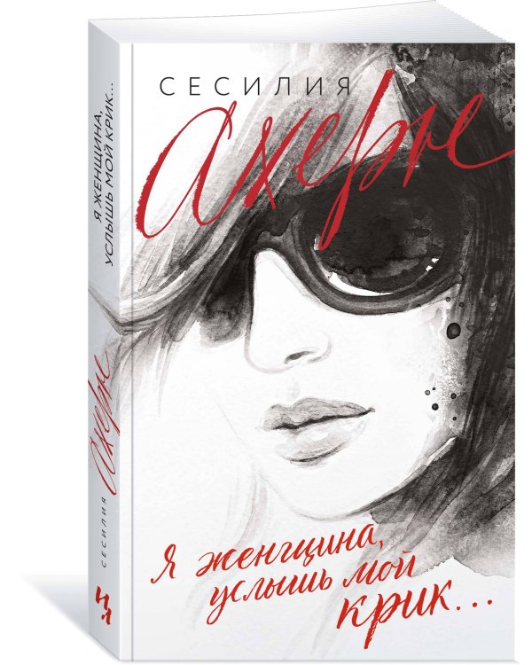 Я женщина, услышь мой крик...