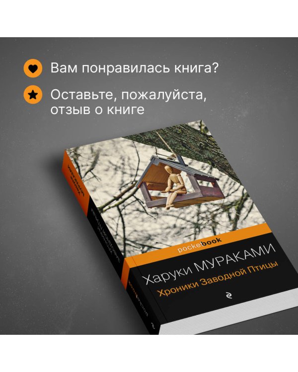 Хроники Заводной Птицы