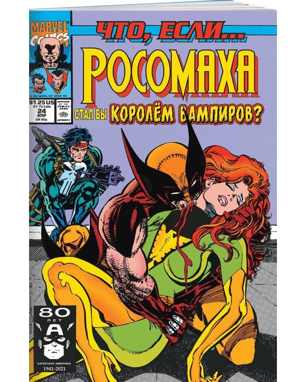 MARVEL: Что если?.. Росомаха стал королём вампиров