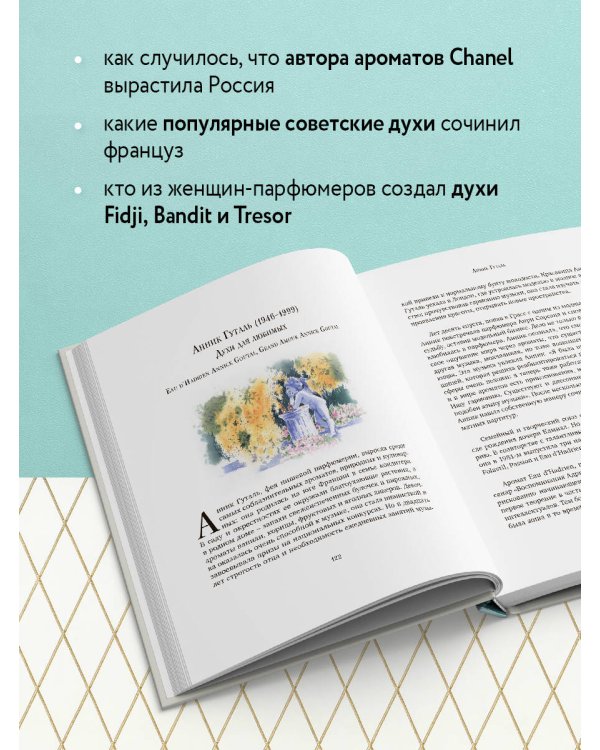 Композиторы ароматов. Легендарные парфюмеры ХХ и XXI веков и их лучшие произведения