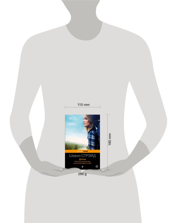 Дикая. Опасное путешествие как способ обрести себя