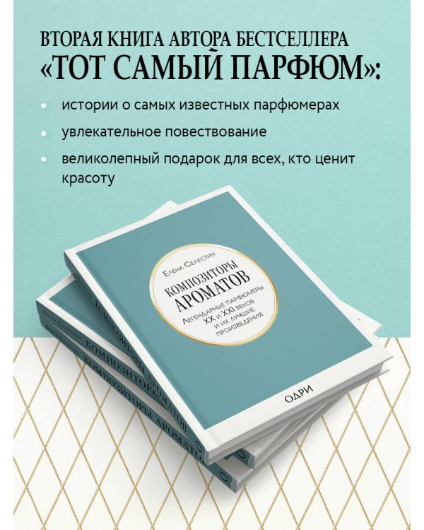 Композиторы ароматов. Легендарные парфюмеры ХХ и XXI веков и их лучшие произведения