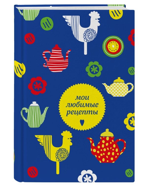 Мои любимые рецепты. Книга для записи кулинарных рецептов (твердый пер._а5_чайники и петушки)