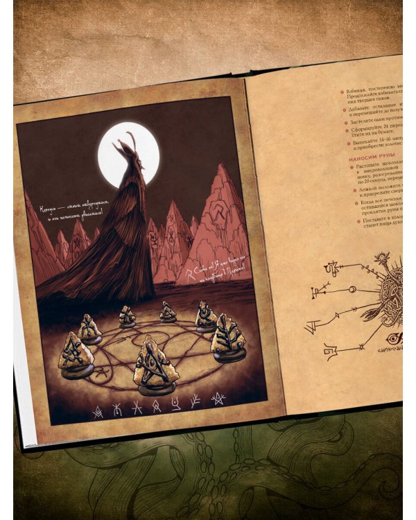 Некрономномном. Ужасающие закуски и зловещие угощения из вселенной Г.Ф.Лавкрафта