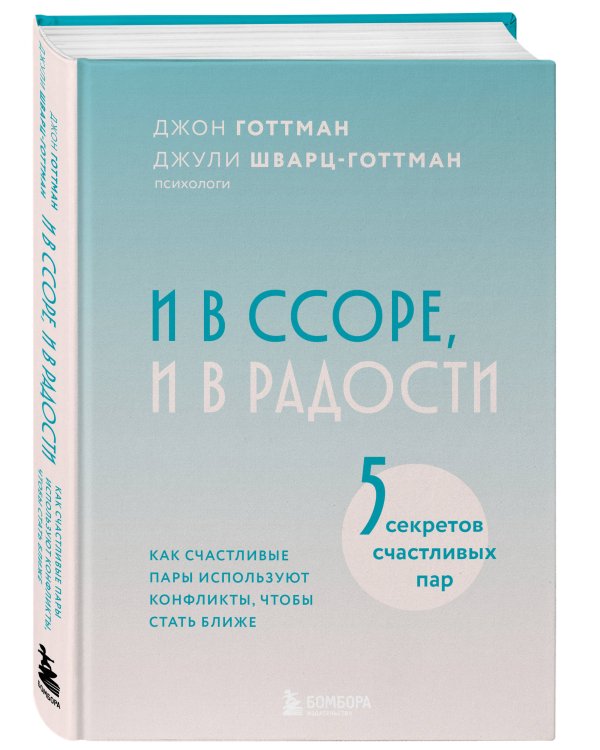 И в ссоре, и в радости. Как счастливые пары используют конфликты, чтобы стать ближе
