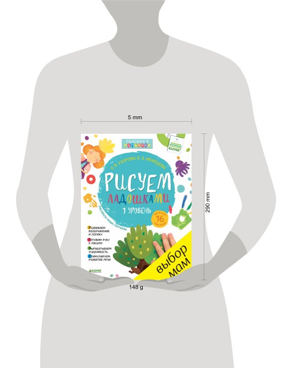 Рисуем ладошками 1-3 года. 1 уровень