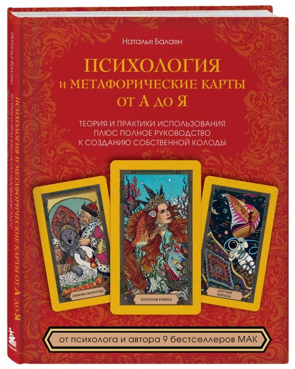 Психология и метафорические карты от А до Я. Теория и практики использования плюс полное руководство к созданию собственной колоды