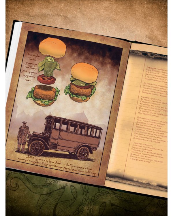 Некрономномном. Ужасающие закуски и зловещие угощения из вселенной Г.Ф.Лавкрафта