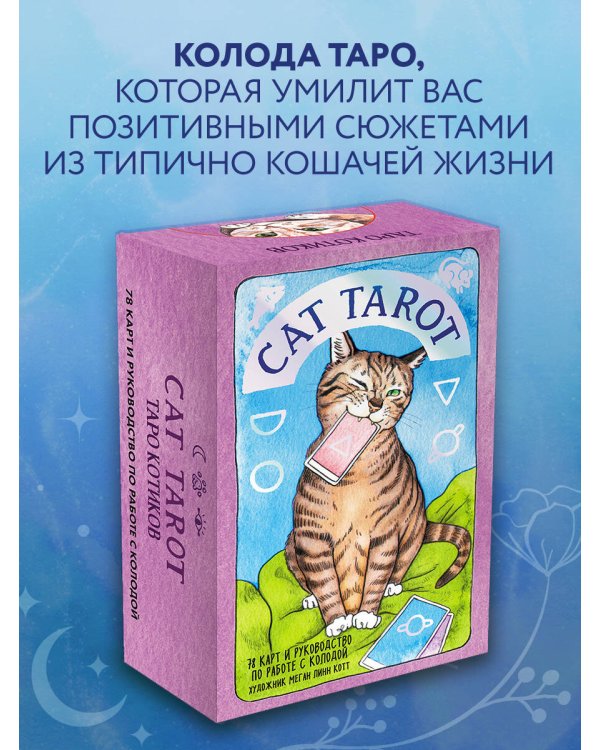 Cat Tarot. Таро Котиков (78 карт и руководство в подарочном футляре)