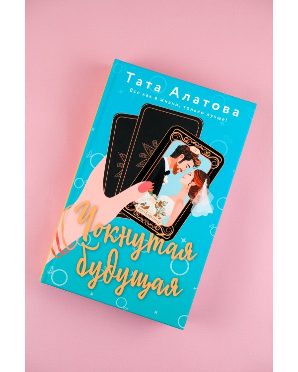 Чокнутая будущая