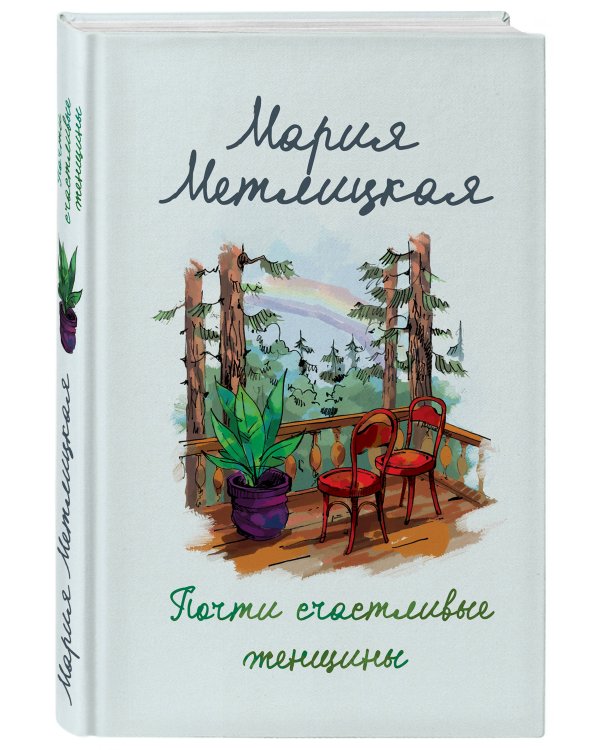 Почти счастливые женщины