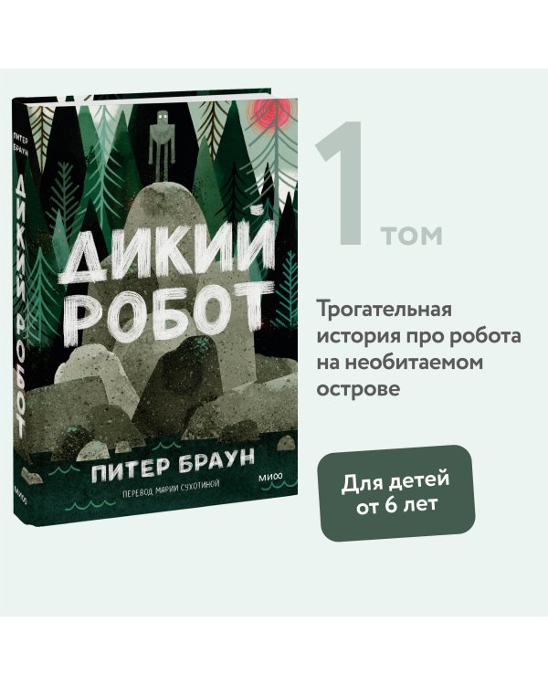 Дикий робот