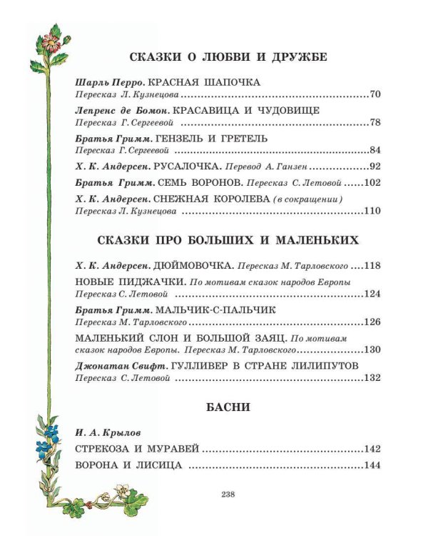 Все самые великие сказки мира