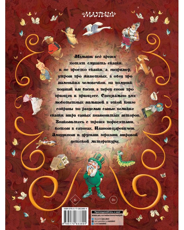 Все самые великие сказки мира