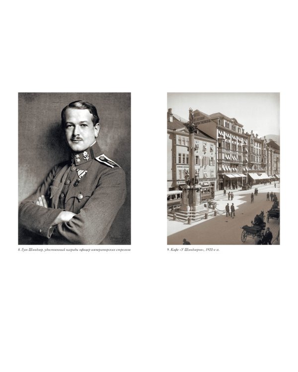 Утраченное кафе "У Шиндлеров". История Холокоста и судьба одной австро-венгерской семьи