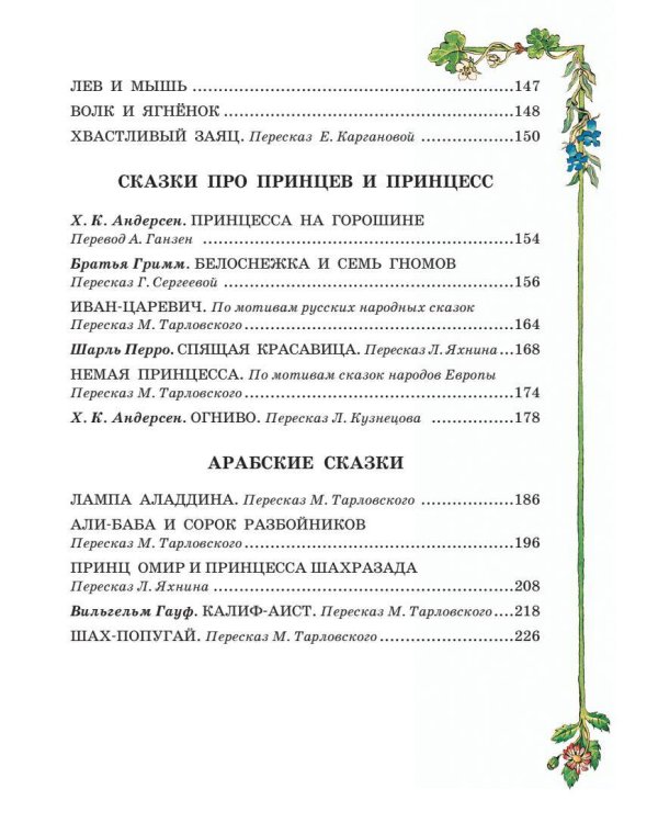 Все самые великие сказки мира