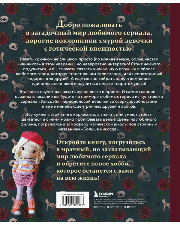 Киногуруми в стиле "УЭНСДЭЙ". Вязание крючком каркасных кукол в образах из культового сериала!
