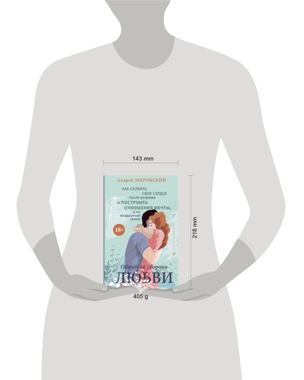 Обратная сторона любви. Как склеить свое сердце после разрыва и построить отношения мечты, а не воздушный замок