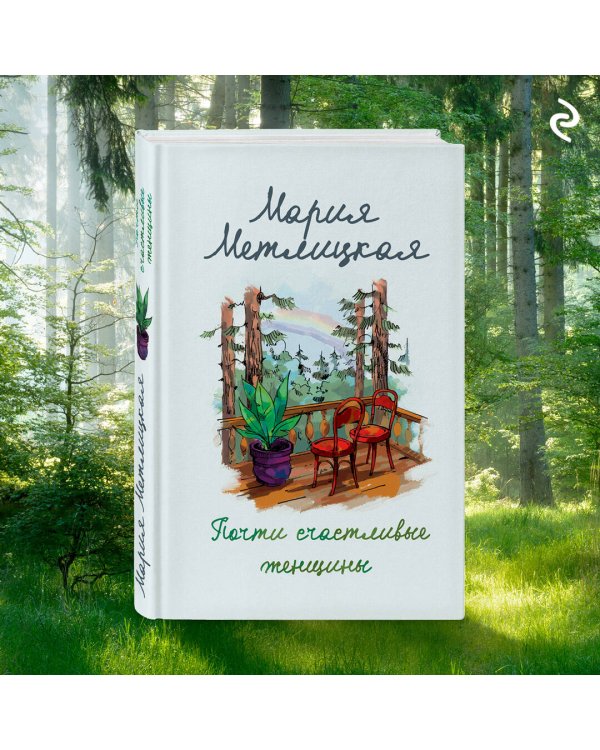 Почти счастливые женщины