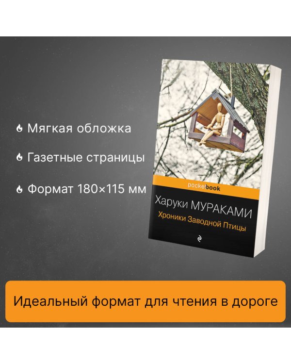 Хроники Заводной Птицы