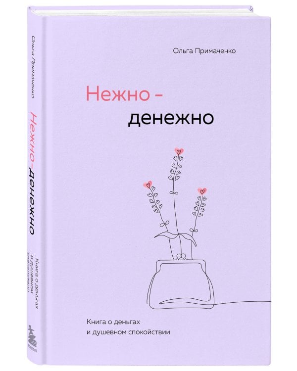 Нежно-денежно. Книга о деньгах и душевном спокойствии