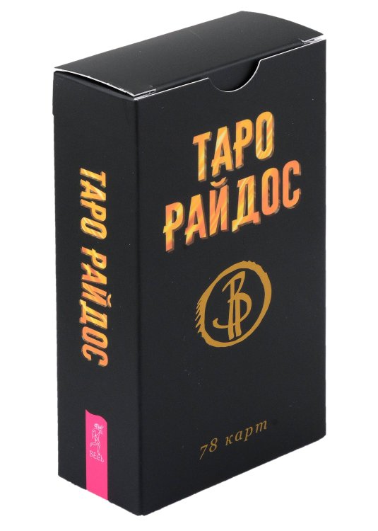Таро Райдос (78 карт)