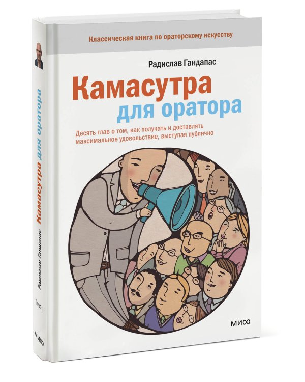 Камасутра для оратора