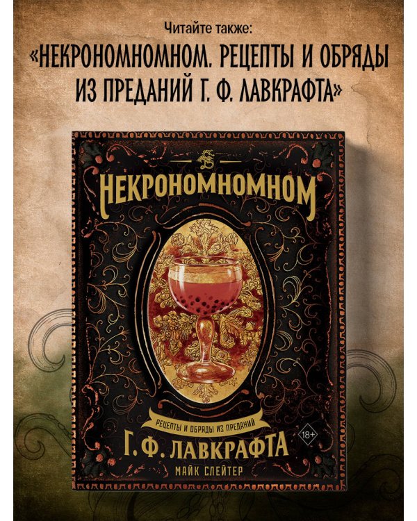 Некрономномном. Ужасающие закуски и зловещие угощения из вселенной Г.Ф.Лавкрафта