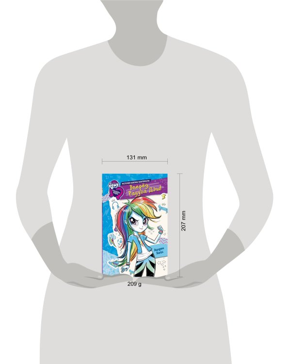 Девочки из Эквестрии. Вперед, Радуга Дэш!