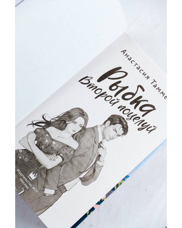 Рыбка. Второй поцелуй