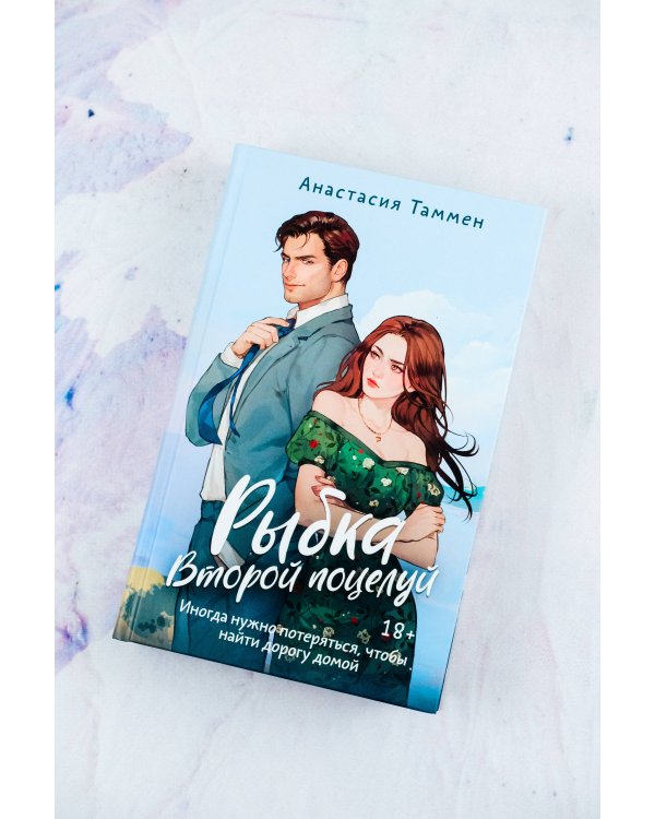 Рыбка. Второй поцелуй