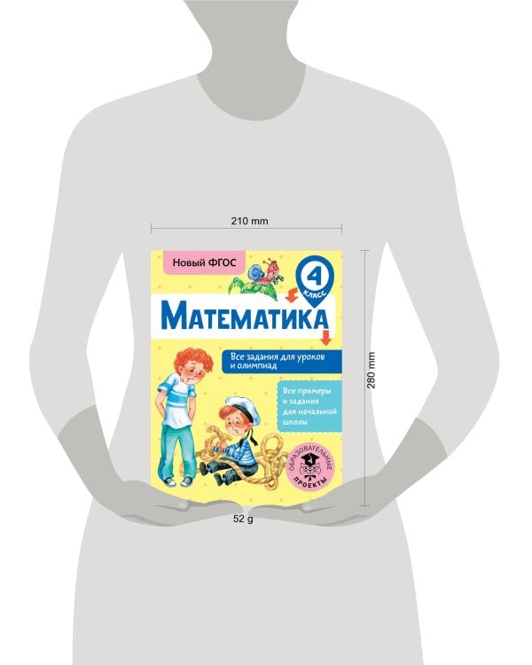 Математика. Все задания для уроков и олимпиад. 4 класс