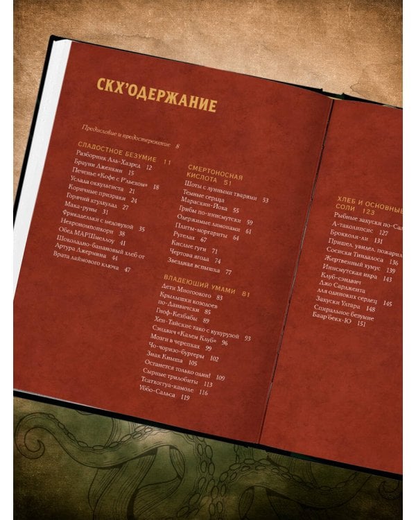 Некрономномном. Ужасающие закуски и зловещие угощения из вселенной Г.Ф.Лавкрафта