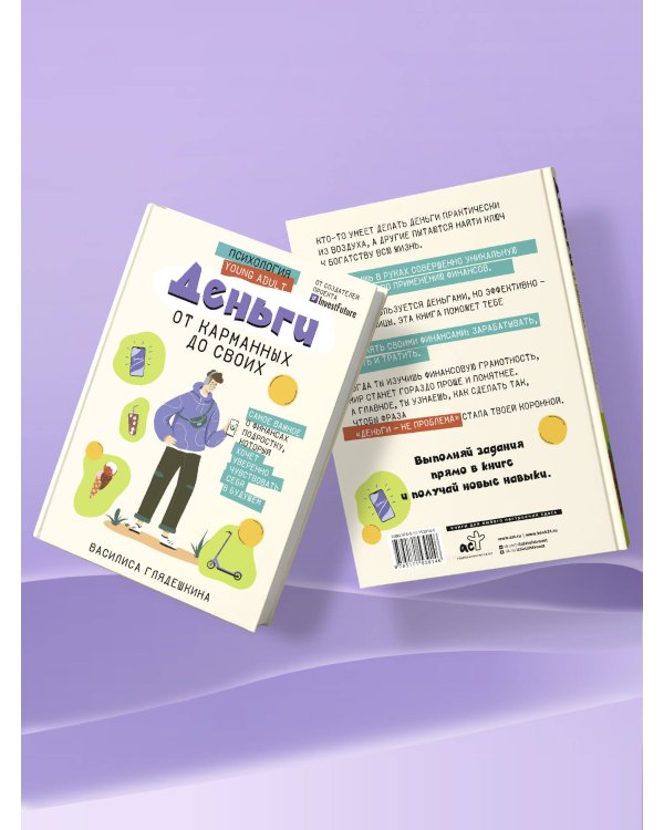Деньги: от карманных до своих. Самое важное о финансах подростку, который хочет уверенно чувствовать себя в будущем