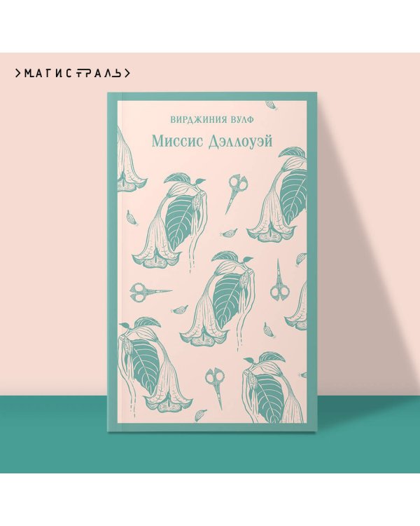 Миссис Дэллоуэй