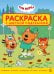 Три Кота. N РЦП 2501. Раскраска с цветной подсказкой