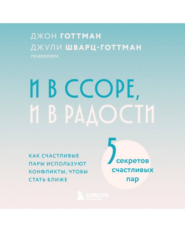 И в ссоре, и в радости. Как счастливые пары используют конфликты, чтобы стать ближе