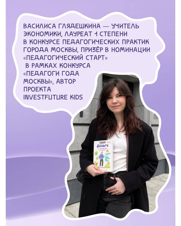 Деньги: от карманных до своих. Самое важное о финансах подростку, который хочет уверенно чувствовать себя в будущем