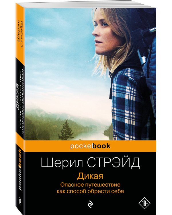 Дикая. Опасное путешествие как способ обрести себя