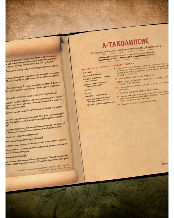 Некрономномном. Ужасающие закуски и зловещие угощения из вселенной Г.Ф.Лавкрафта