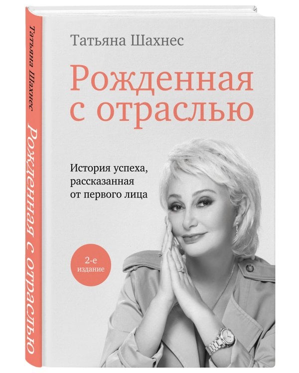 Рожденная с отраслью. Татьяна Шахнес. 2-ое издание.