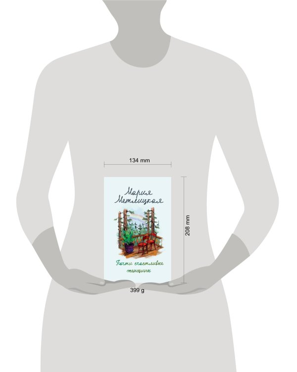 Почти счастливые женщины