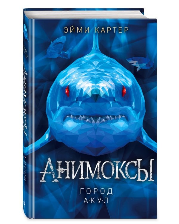 Город акул (#3)