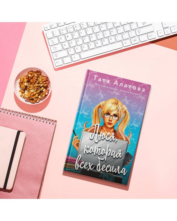 Люся, которая всех бесила