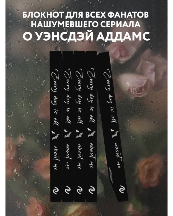 Уэнсдей:Every day is all about me. Уэнсдей. Блокнот в точку