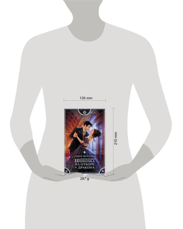 Шпионка на отборе у дракона