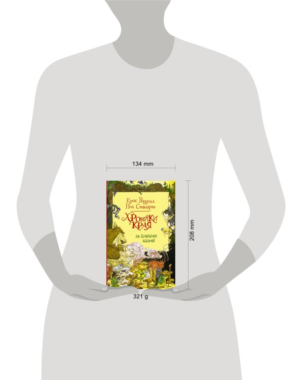 Хроники Края. За Темными лесами